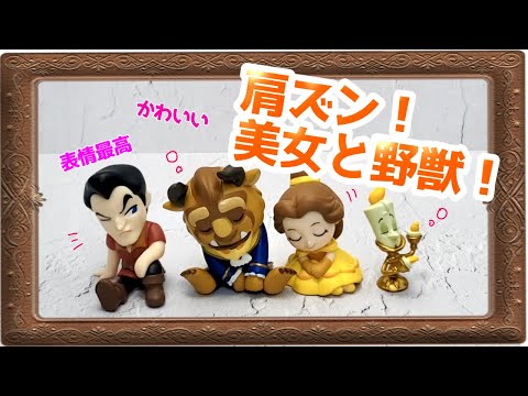 ガチャガチャ】表情がかわいい！肩ズン！美女と野獣 - YouTube