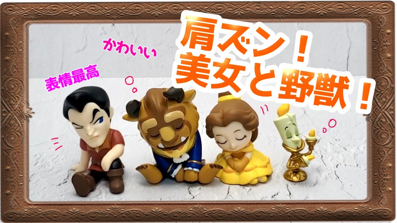 ガチャガチャ 表情がかわいい 肩ズン 美女と野獣 Youtube