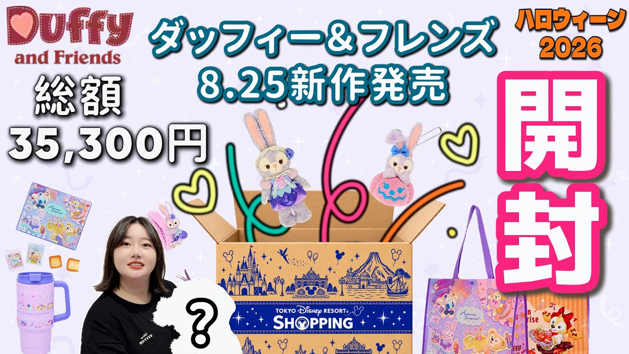ダッフィー＆フレンズ】8/25発売♡ステラ・ルー新作購入品紹介！総額