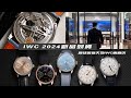 [新錶速報]IWC 2024新款葡萄牙系列大集合/IWC高雄義享天地專賣店/永恆萬年曆腕錶/七日鍊/計時腕錶/Portugieser