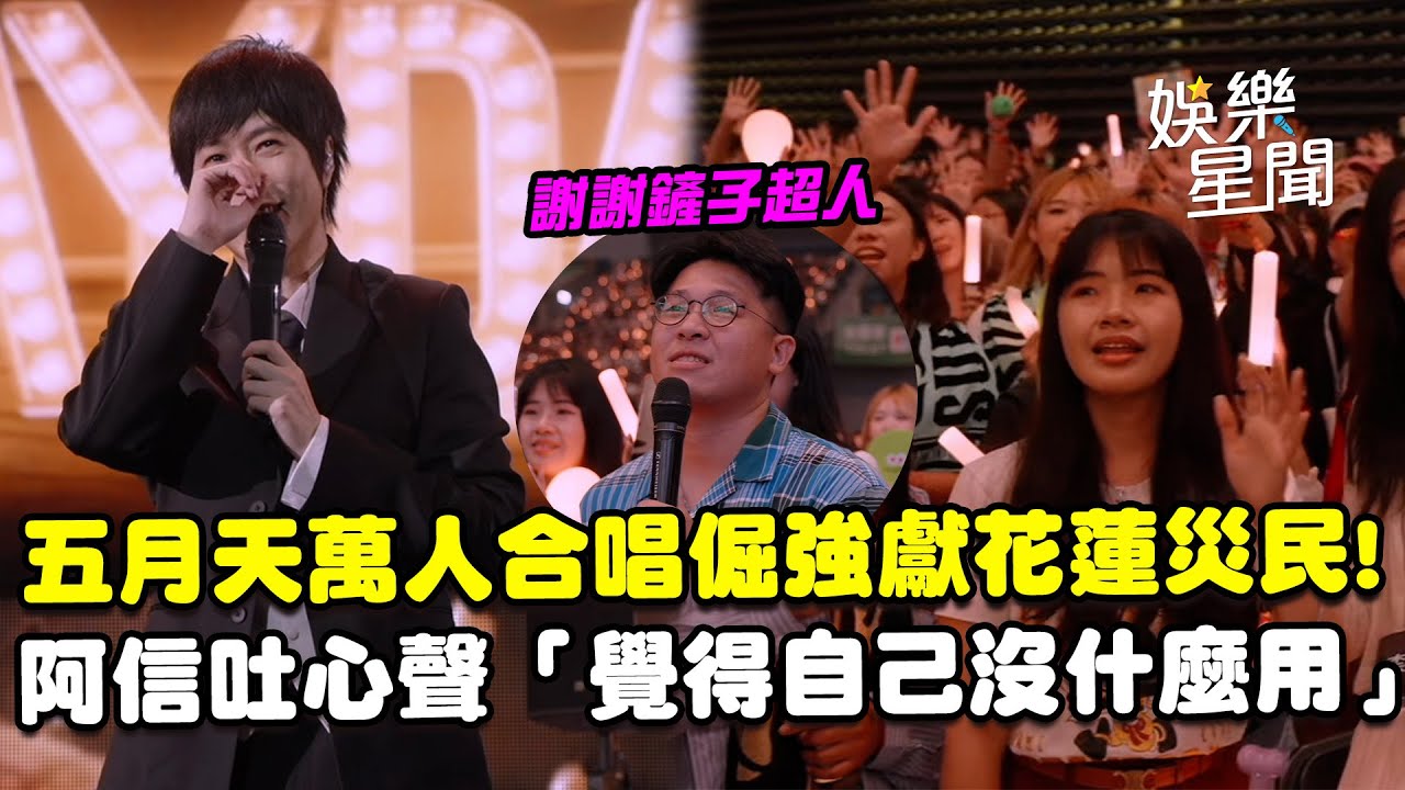 五月天同萬人合唱〈倔強〉獻花蓮光復災民、鏟子超人！才捐500萬元...阿信感性吐心聲「覺得自己沒什麼用」｜三立娛樂星聞