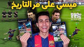 سجلت هدف بميسي في كل نسخ بيس عبر التاريخ !!! من PES 4 إلى PES 2021