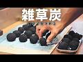 【炭団】雑草で炭を作る