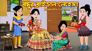    Bondhur Bridal Lehenga  Cartoon Bangla Cartoon  Rupkotha Cartoon Tv