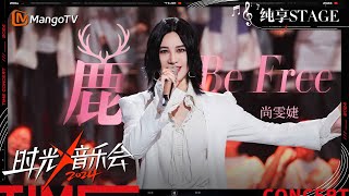 【时光音乐会4·纯享】#尚雯婕《鹿 Be Free》原唱的统治区 极具穿透力的歌声传递出坚定的力量 | Time Concert S4 EP3 Stage | MangoTV Music