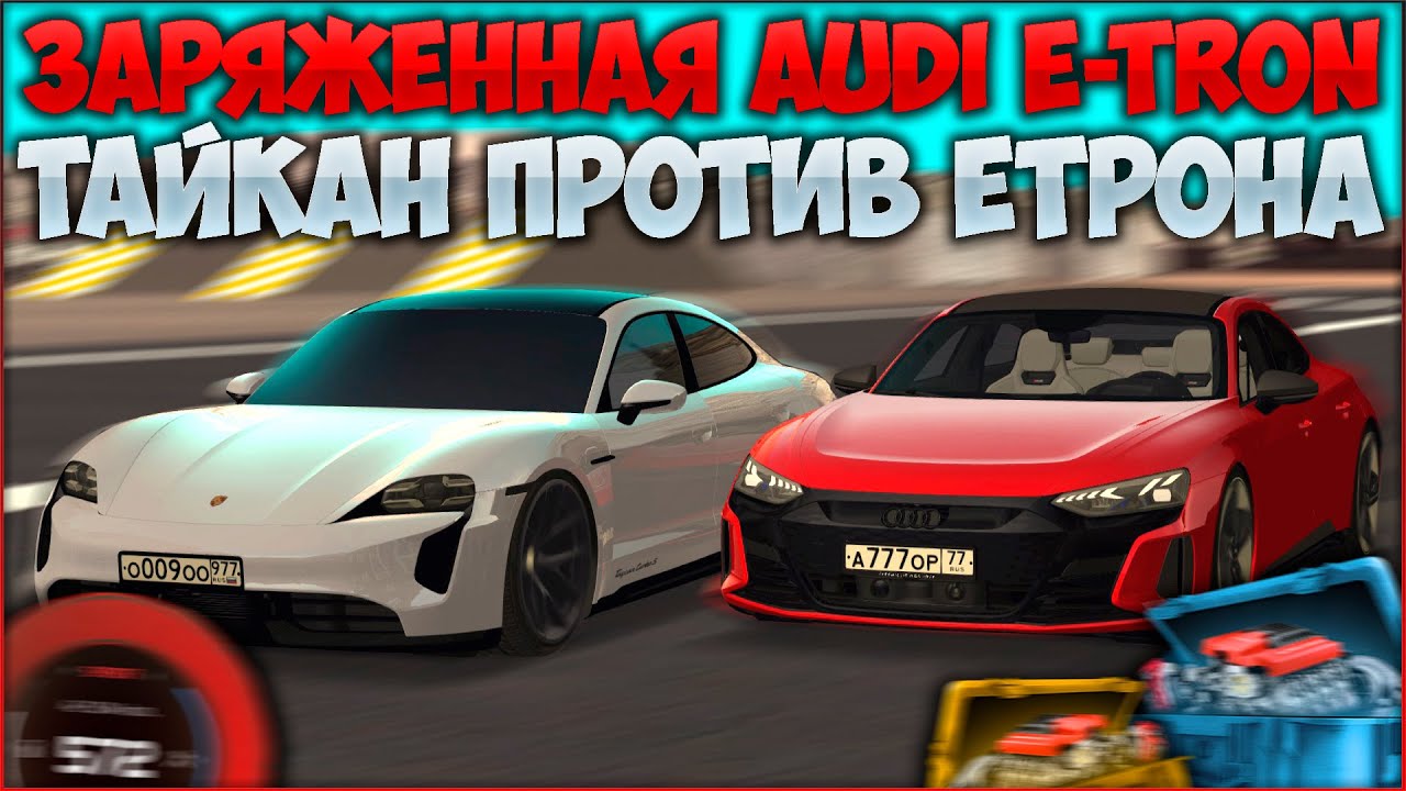 ТЮНИНГ AUDI E-TRON! СРАВНЕНИЕ С ЗАРЯЖЕННЫМ ТАЙКАНОМ, ЧТО ЛУЧШЕ? ДАРЮ НАСТРОЙКУ! - CCDPlanet