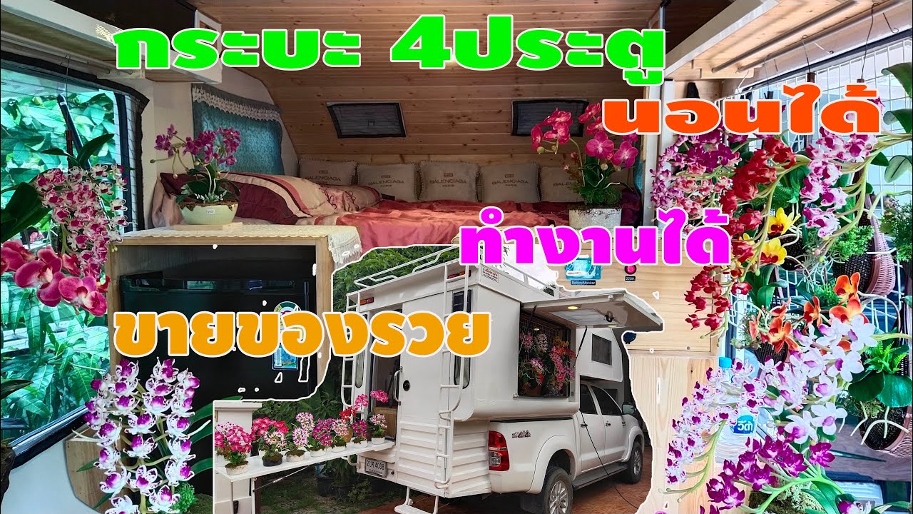 เนรมิตรถกระบะ4ประตู นอนก็ได้ ทำงานก็ได้ ค้าขายก็รวย l pai91.5