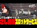 【#ストグラ切り抜き】JTSの新サービスさじ加減スロットサービス【イチカウィルキンズ/三階堂キミトス/ねずみさん/町田ジョアンナ/ねずみさん/豆やん/レイジー・ルードマン/ルーファスウィルキンズ】