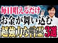 【効果実証済み】知らなきゃ一生損をする!人生を激変させた3つの言霊