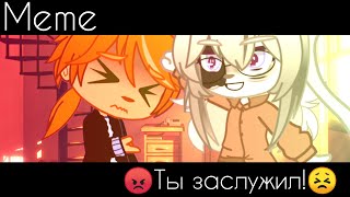 Meme/😡Ты заслужил!😣/гача клуб/коты воители/ориг ✨/ЧИТАТЬ ОПИСАНИЕ #KVHUMAStan12