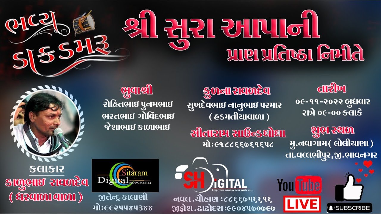શ્રી સુરા આપાની પ્રાણ પ્રતિષ્ઠા નિમિત્તે ભવ્ય ડાક ડમરુ। કાળુભાઇ ધરવાળા । નવાગામ [લો] । Sh Digital