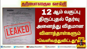 12 physics revision test question paper 2022 leaked | Tomorrow Exam Question Paper Leaked