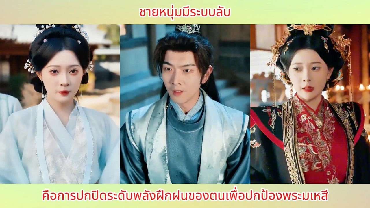 ชายหนุ่มมีระบบลับ คือการปกปิดระดับพลังฝึกฝนของตนเพื่อปกป้องพระมเหสี