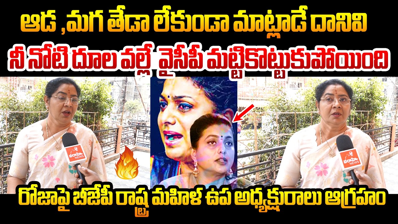 నీ నోటి దూల వల్లే  వైసీపీ మట్టికొట్టుకుపోయింది | Tdp Women Shocking Comments About Rk Roja |