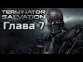 TERMINATOR SALVATION | ПОЛНОЕ ПРОХОЖДЕНИЕ | ГЛАВА 7