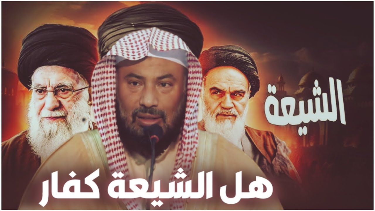 هل الشيعة كفار || تفصيل مهم || الشيخ الدكتور يوسف الغفيص