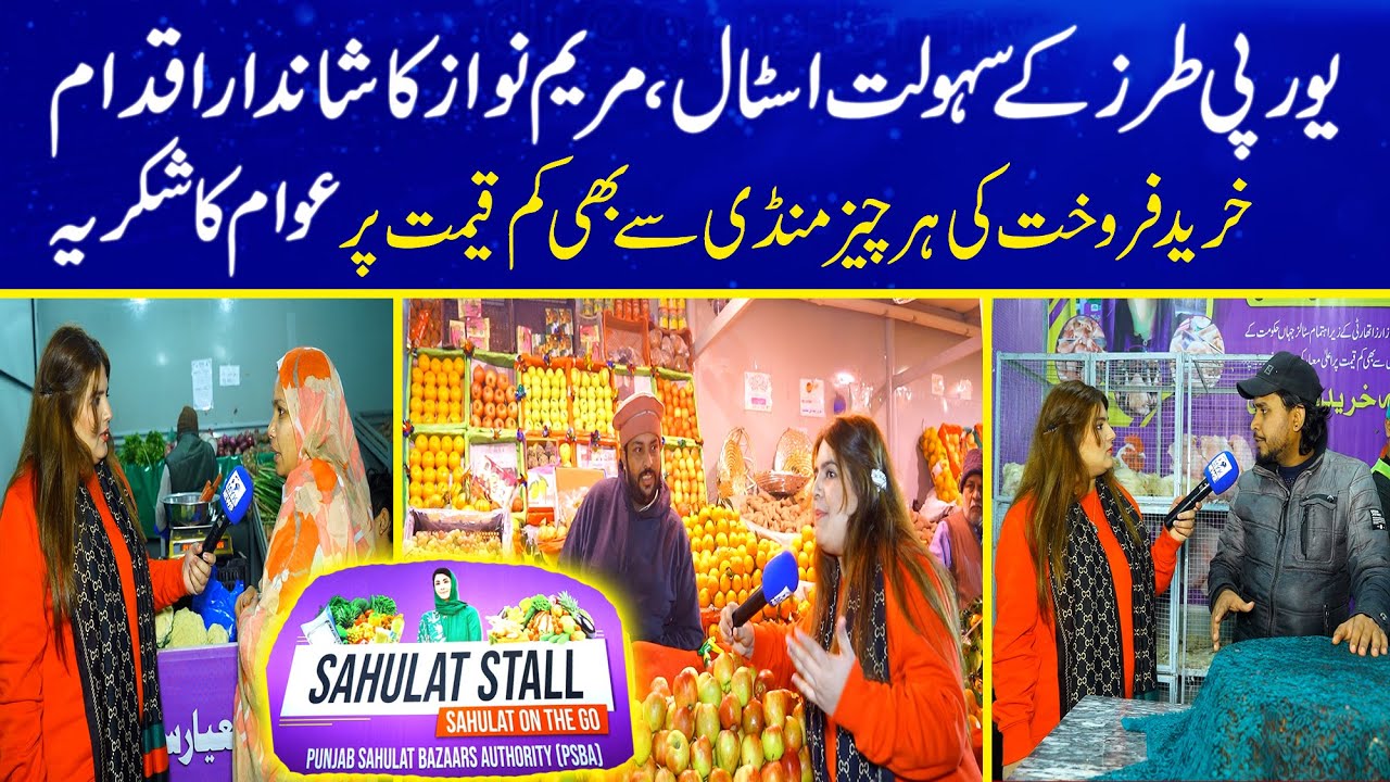 Cm Punjab Maryam Nawaz Ka Lahore Main Sahulat Stall Ka Munfarid Agaz