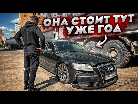 Видео: Купил Забытую Ауди А8.Машина Стояла Год На Стоянке.Проблема С Документами