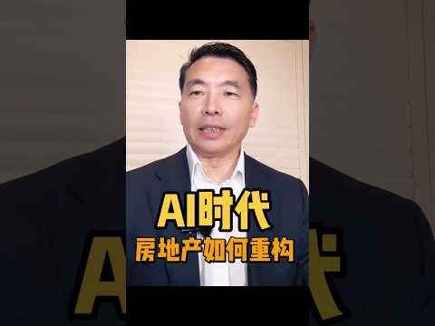 AI时代，房地产面临价值重构