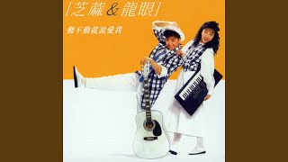 動不動就說愛我 - 芝麻 & 龍眼