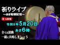 ほぼ毎朝【祈りライブ】令和8年5月20日〜量子場を整え利権の呪縛を解く〜
