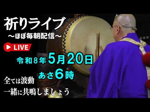 ほぼ毎朝【祈りライブ】令和8年5月20日〜量子場を整え利権の呪縛を解く〜
