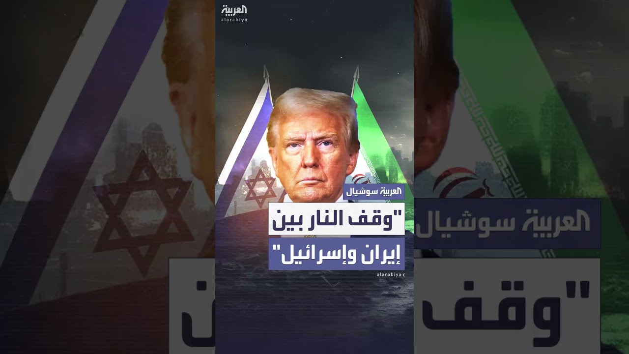ترمب يعلن موافقة إسرائيل وإيران على وقف إطلاق النار