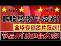 疯了！韩股暴涨7%熔断！全球存储芯片疯狂飙升！节后开门红A股大涨！（2026.5.6股市分析）