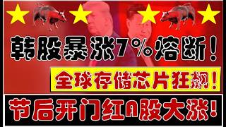 疯了！韩股暴涨7%熔断！全球存储芯片疯狂飙升！节后开门红A股大涨！（2026.5.6股市分析）