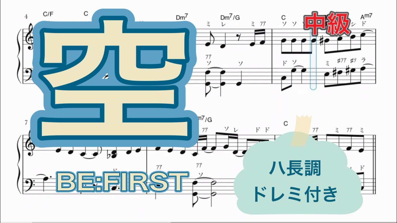 ドレミ(午前中) 空 BE:FIRST ハ長調 ドレミ付き ピアノ中級楽譜 - YouTube