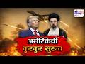 Vishesh | अमेरिकेची कुरकुर सुरूच, इराणनं अमेरिकेला पाठवला नवा प्रस्ताव | Israel-US Vs Iran War
