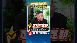 台積電創新高 專家曝必勝買法 ft.溫建勳 #台積電 #2330