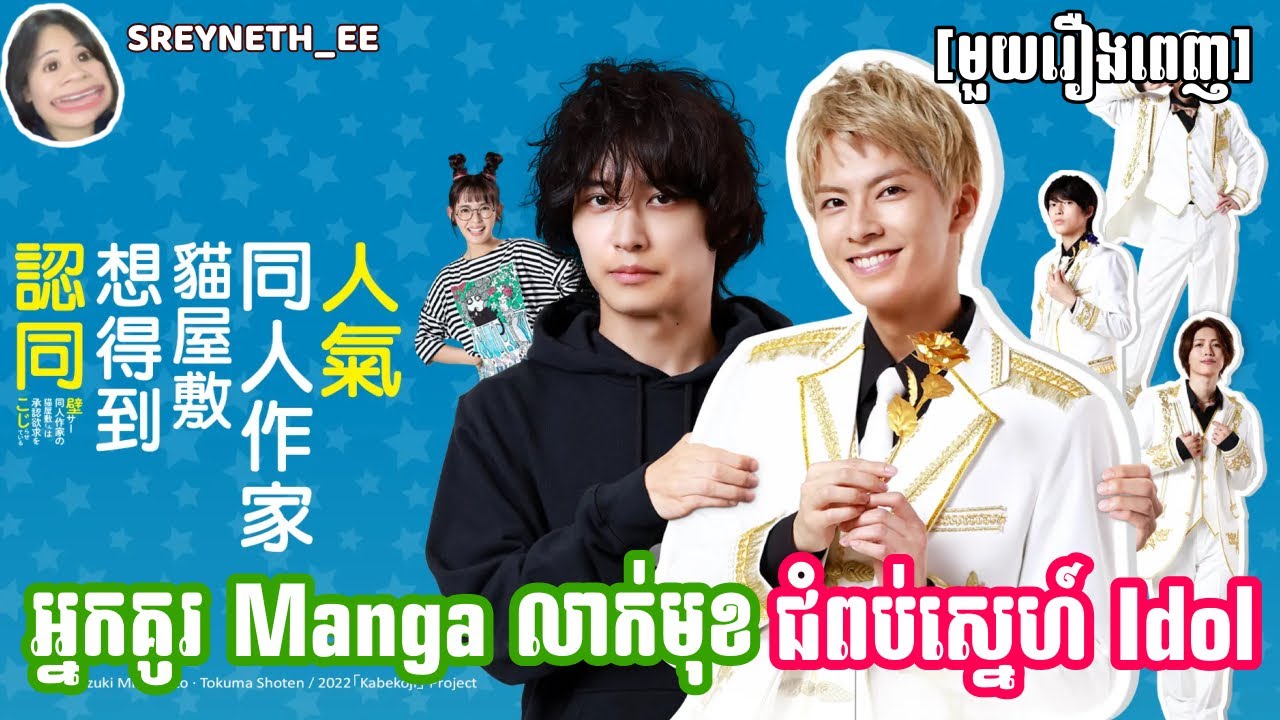 សម្រាយរឿង BL | អ្នកគូរ Manga លាក់មុខ ជំពប់ស្នេហ៍ Idol 🖊🎶 | [មួយរឿងពេញ]