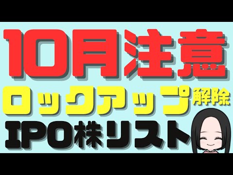 10月ロックアップ解除のIPO銘柄リスト！投資家が注目すべき ...