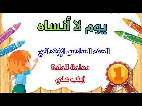 يوم لا أنساه التعبير الكتابي قراءة الصف السادس الابتدائي