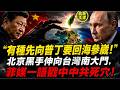 「有種先向普丁要回海參崴！」北京黑手伸向台灣南大門，菲媒一語戳中中共死穴！｜北美王律1430期｜China Eyes Batanes—What About Vladivostok?
