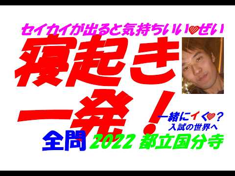 2018～2026 都立国分寺 全問解説 - YouTube