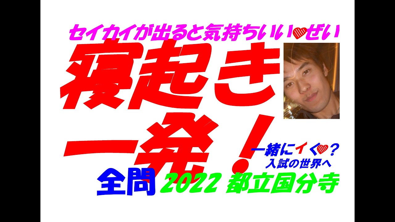 限定割引塾講師オリジナル入試数学解説(全問動画付)都立国分寺過去問2018-26 寝起き一発！一緒にイく❤？ 入試の世界へ❤ 2022 都立国分寺 難関高校