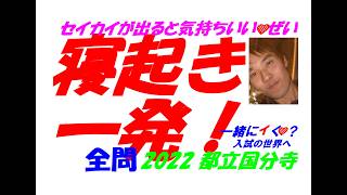 寝起き一発！一緒にイく❤？ 入試の世界へ❤ 2022 都立国分寺 難関高校