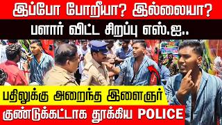 பளார் விட்ட சிறப்பு எஸ்.ஐ.. பதிலுக்கு கன்னத்தை சிவக்க வைத்த இளைஞர்! | Thanjavur | VCK | Police