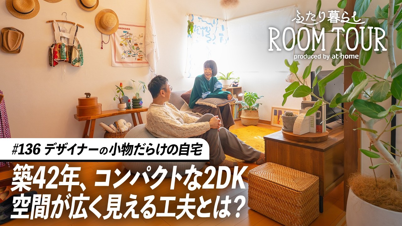 【ルームツアー】好きなものに囲まれて暮らす賃貸2DK。押入れをワークデスクに変えた、アイデアと工夫に溢れる築古物件｜ふたり暮らし