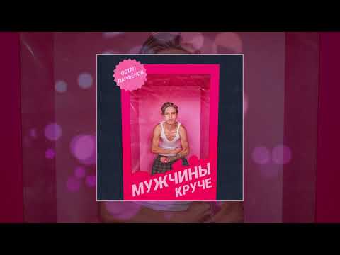 Остап Парфенов - Мужчины круче (Официальная премьера трека)