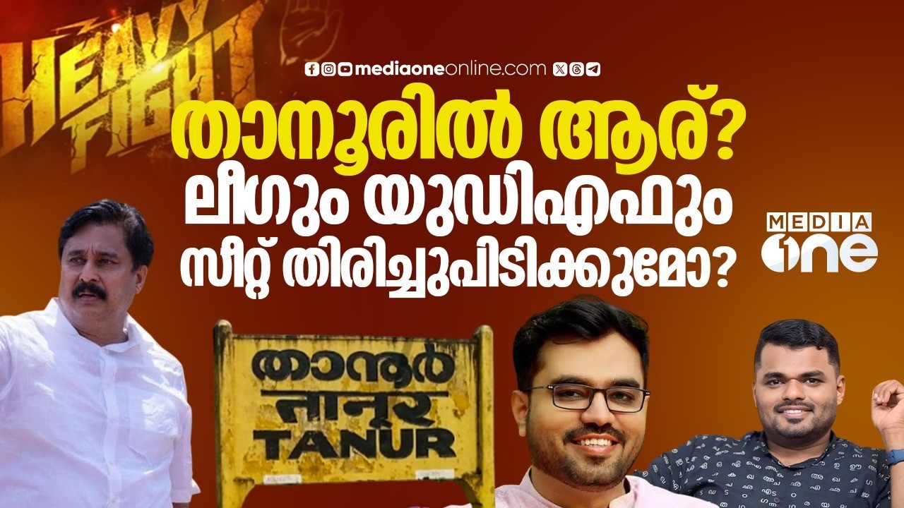 2026 'വിൻഡോ'യിലും അബ്ദുറഹ്മാൻ വരുമോ ? | Tanur Assembly constituency | 2026 Kerala Assembly election
