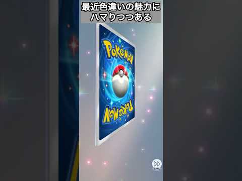 【ポケポケ】激レア！色違い2枚抜き！#ポケポケ #ポケモンカード #ポケモン #ポケモンtcg #シャイニングハイ #色違い #ポケポケ最新情報＃ポケポケ開封