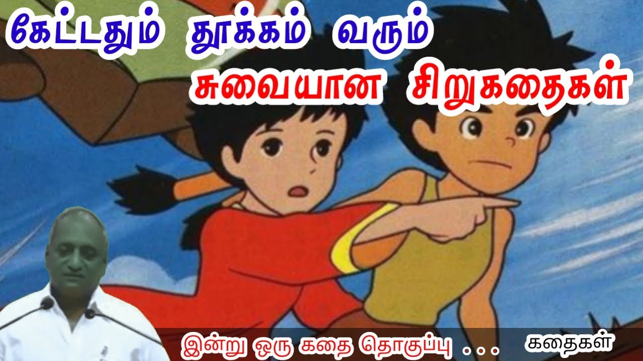 நீங்கள் நீங்களாகவே இருங்கள் மன அழுத்தம் நீங்கி கவலைகள் மறந்து தூங்க Thenkachi Ko Swaminathan Stories