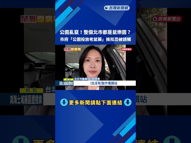 整個北市都是鼠樂園? 市府"公園投放老鼠藥"挨批－民視新聞