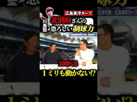 【川島堅】北別府学の凄さを語る！