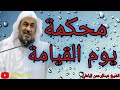 المحكمة يوم القيامه الشيخ عبد الرحمن الباهلي