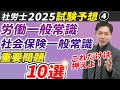 【2025直前予想④】最後に見ておきたい！労働・社会保険一般常識の択一式重要問題10選