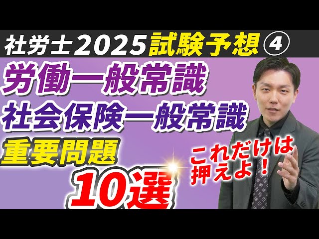 2025直前予想④】最後に見ておきたい！労働・社会保険一般常識の択一式
